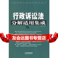 [9]行政诉讼法分解适用集成97871611888李国光,出版社 9787801611888
