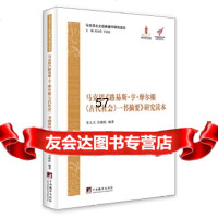 【9】马克思《路易斯亨摩尔根一书摘要》研究读本(马克思主义经典著作研究读本)9781 9787511715982