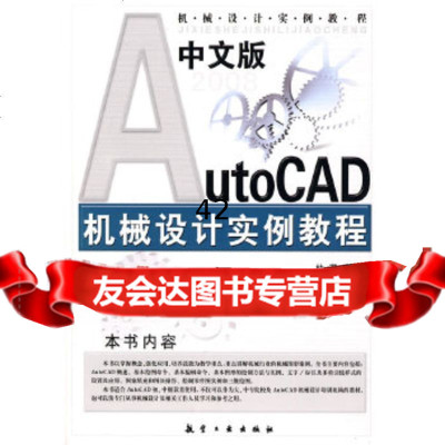 [9]中文版AutoCAD2008机械设计实例教程蔡微波中航书苑文化传媒(北京)有限公司97 97878024350