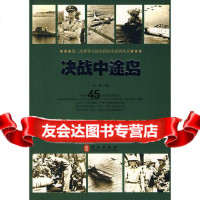 决战中途岛张越外文出版社97871162822 9787119062822