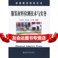 [9]服装材料检测技术与实务——新编服装材料丛书9725496马大力,张毅,王瑾 9787502575496