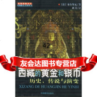 [9]西藏的黄金与银币:历史、传说与演变(法)布尔努瓦中国藏学出版社97870573 9787800573903