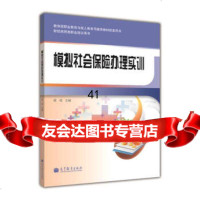 [9]财经商贸类职业培训用书:模拟社会保办理实训程琨高等教育出版社978704035357 97870403535
