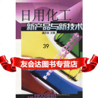 日用化工新产品与新技术虞苏幸,陈瑶江苏科学技术出版社97834534249 9787534534249