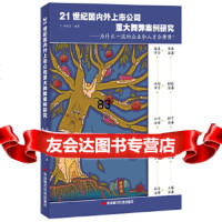 [9]21世纪外上市公司重大舞弊案例研究:为什么的企业和人才会舞弊?9781191870 9787511918703