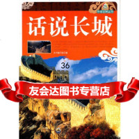 [9]中华文明丛书——话说长城《话说长城》编写组世界图书出版公司978100257 9787510025907