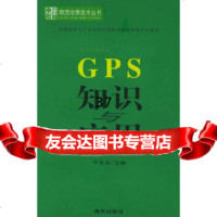 [9]GPS知识与应用——物流信息技术丛书牛鱼龙海天出版社97876974186 9787806974186