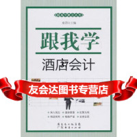 【9】跟我学财会丛书-跟我学酒店会计席君广东经济出版社有限公司978454054 9787545405804