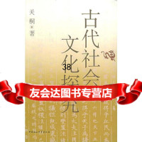古代社会文化探究关桐中国社会科学出版社970452430 9787500452430