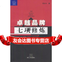 【9】品牌七项修炼李光斗浙江人民出版社9787213024672