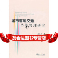 [9]城市客运交通节能管理研究刘权乐天津大学出版社97861838914 9787561838914