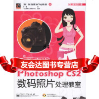 【9】PhotoshopCS2数码照片处理教室(附)(韩)玫瑰家族Tag教室,付霞电子工 9787121035401