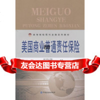 [9]美国商业普通责任保厦理工学院中国金融出版社9746262 9787504956262