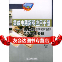 [9]集成电路简明应用手册——影碟机(DVD/VCD/SVCD)CD唱机专辑郑雯人民邮电出版 97871151108