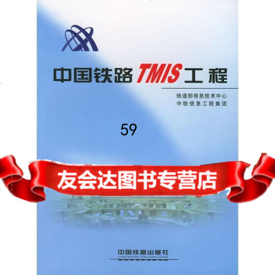【9】中国铁路TMIS工程铁道部信息技术中心,中铁信息工程集团中国铁道出版社97871130 97871130665