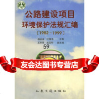 [9]公路建设项目环境保护法规汇编(1982-19)杨金泉人民交通出版社97871140 9787114035937