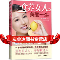[9]食养女人美丽一生9787122161826何凤娣著,化学工业出版社