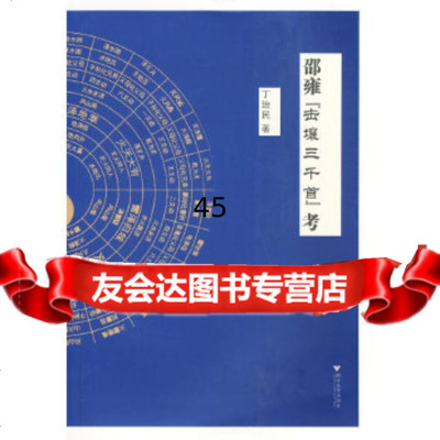 [9]邵雍“击壤三千首”考97873071888丁治民,浙江大学出版社 9787308071888