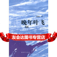 [9]晚年叶飞976567930袁瑞良,中国人民解放军出版社 9787506567930