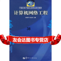 [9]计算机网络工程97862233411刘晋萍,官金安,华中师范大学出版社 9787562233411