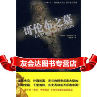 [9]哥伦布之墓(一部让你了解真实哥伦布的侦探小说)97872140593(西)孟坦涅斯 9787214059093