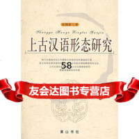 上古汉语形态研究金理新97877071846黄山书社 9787807071846