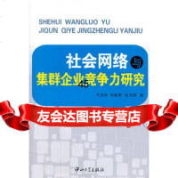 [9]社会网络与集群企业竞争力研究9787306040794代吉林,李新春,张书军,中山大学
