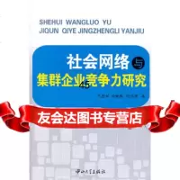 [9]社会网络与集群企业竞争力研究9787306040794代吉林,李新春,张书军,中山大学