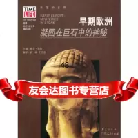 早期欧洲:凝固在巨石中的神秘]布朗,高峰,王洪浩广西人民出版社978721444 9787219044483