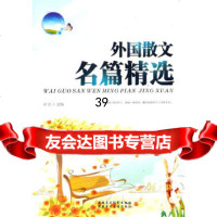 [9]外国散文名篇精选978463781卓尔,人民出版社 9787546903781