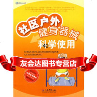 [9]社区户外健身器械科学使用979118108张爱国,谢英彪,人民军医出版社 9787509118108