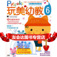 [9]玩美幼教piccolo⑥冬天环境布置玩教具制作(玩美幼教)970687313日 9787500687313