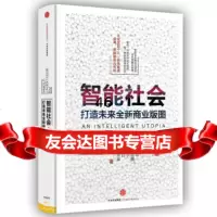 智能社会:打造未来全新商业版图高金波中信出版社,中信出版集团97865714 9787508657141