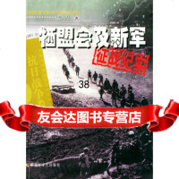 [9]牺盟会及新军征战纪实——中国人民解放军征战纪实丛书973314742曾凡华,解 9787503314742