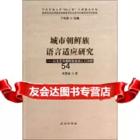 [9]城市朝鲜族语言适应研究:以北京市朝鲜族流动人口为例9787105126316申慧淑,丁