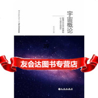 [9]宇宙概论97810823343邹光宇,九州出版社 9787510823343