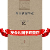 [9]闽南新闻事业9787211057603许清茂,林念生,福建人民出版社