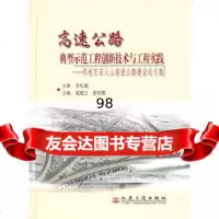 [9]高速公路典型示范工程创新技术与工程实践——郑州至石人山高速公路建设文集97871140 97871140690