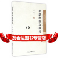 [9]思想政治劝服论978161708高鑫,中国社会科学出版社 9787516178508