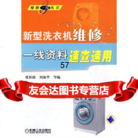 [9]新型洗衣机维修一线资料速查速用97871112964张新德,刘淑华,机械工业出版社 9787111290964