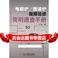 [9]电磁炉/微波炉故障检修简明速查手册9787115172129孙立群著,人民邮电出版社