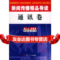 [9]新闻传播精品导读:通讯卷97873039887刘海贵,董广安分卷,复旦大学出 9787309039887