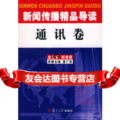 [9]新闻传播精品导读:通讯卷97873039887刘海贵,董广安分卷,复旦大学出 9787309039887