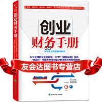 【9】创业财务手册郭天宝经济科学出版社97814132441 9787514132441