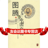 图腾与中国文化何星亮江苏人民出版社9787214049605