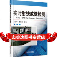 实时射线成像检测王建华,李树轩著机械工业出版社97871114786 9787111479086