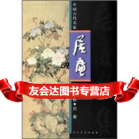 [9]中国古代名家作品选粹:居廉9787102032344居廉绘,人民美术出版社