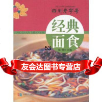 [9]四川经典面食97846410234杨硕,成都时代出版社 9787546410234
