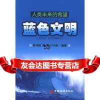 [9]人类未来的希望:蓝文明9717632陈茂榕,周青,叶向东,中国经济出版社 9787501769032