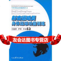 【9】射击运动员身体运动功能训练9700240王骏昇、尹军、齐光涛,人体育出版 9787500950240